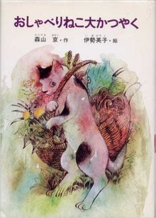 おしゃべりねこ大かつやく