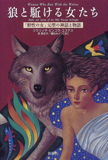 狼と駈ける女たち -「野性の女」元型の神話と物語