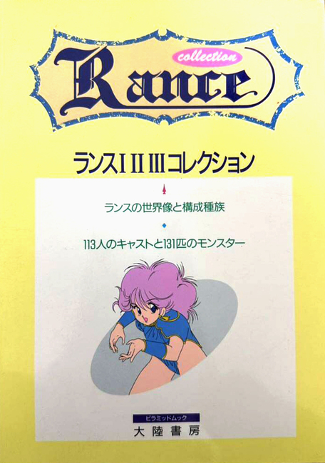 ランス１２３コレクション