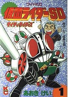 仮面ライダーSD マイティライダーズ　全5巻