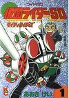 仮面ライダーSD マイティライダーズ　全5巻