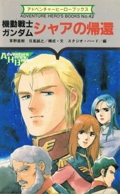 アドベンチャーヒーローブックス　機動戦士ガンダム　シャアの帰還