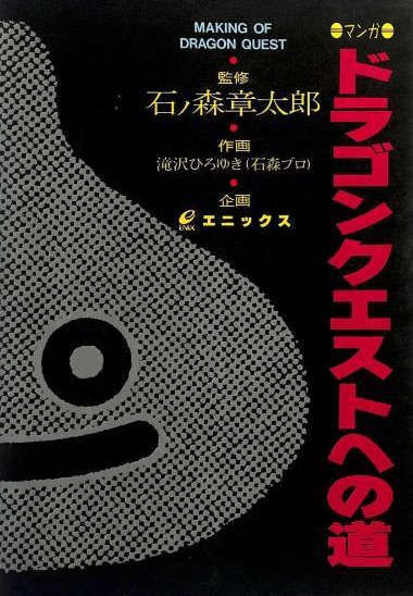 ドラゴンクエストへの道（石ノ森章太郎 監修 ／ 滝沢ひろゆき 作画