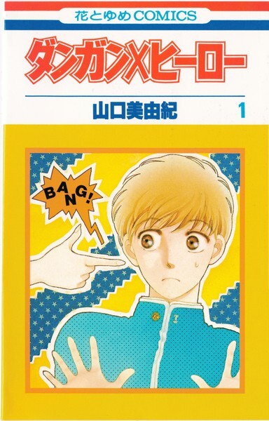 ダンガン×ヒーロー全４巻
