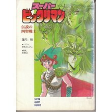 スーパービックリマン 伝説の四聖戦士