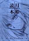 月姫読本（通称・青本）