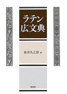 ラテン広文典