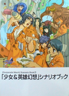 ガンパレードマーチ「少女＆英雄幻想」シナリオブック