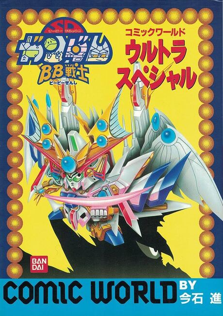 機動戦士SDガンダム BB戦士コミックワールド ウルトラスペシャル