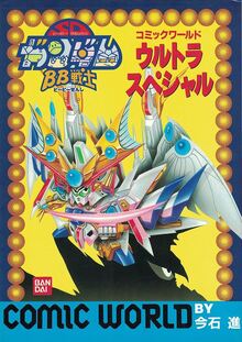 機動戦士SDガンダム BB戦士コミックワールド ウルトラスペシャル