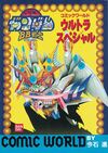 機動戦士SDガンダム BB戦士コミックワールド ウルトラスペシャル