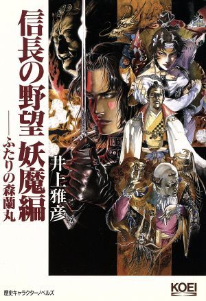 信長の野望〈妖魔編〉ふたりの森蘭丸