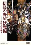 信長の野望〈妖魔編〉ふたりの森蘭丸