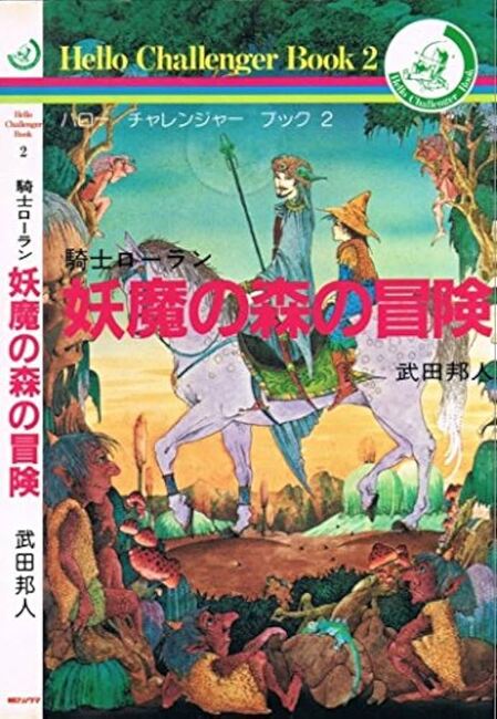 武田邦人　ハローチャレンジャーブックの２作品