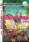 武田邦人　ハローチャレンジャーブックの２作品