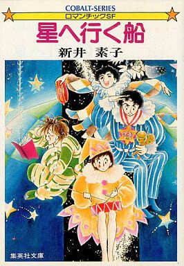 星へ行く船シリーズ＋単行本未収録作品