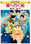 星へ行く船シリーズ＋単行本未収録作品