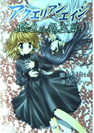 アクエリアンエイジ 　悠久の処女宮