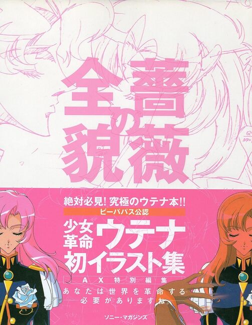 薔薇の全貌～少女革命ウテナ～