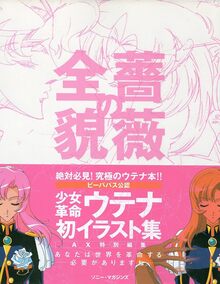 薔薇の全貌～少女革命ウテナ～