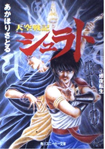 天空戦記シュラト　全６巻