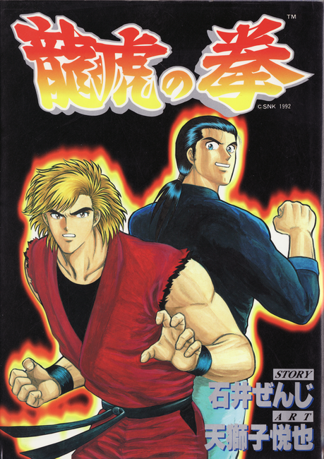 ゲーメストコミックス 龍虎の拳シリーズ