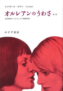 オルレアンのうわさ 女性誘拐のうわさとその神話作用