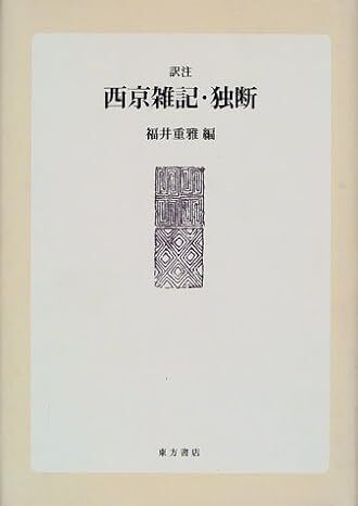 訳注 西京雑記・独断