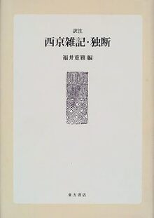 訳注 西京雑記・独断