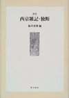 訳注 西京雑記・独断
