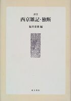 訳注 西京雑記・独断
