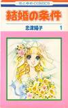 結婚の条件　全4巻