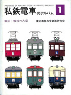 私鉄電車のアルバム 全4巻＋別冊