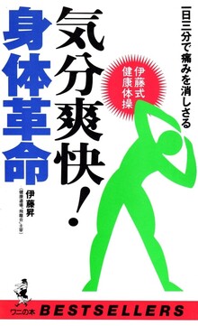 気分爽快！ 身体革命