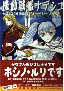 機動戦艦ナデシコNADESICO THE MISSIONストーリーブック（上・下）