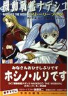 機動戦艦ナデシコNADESICO THE MISSIONストーリーブック（上・下）