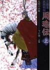 周瑜伝 上・下