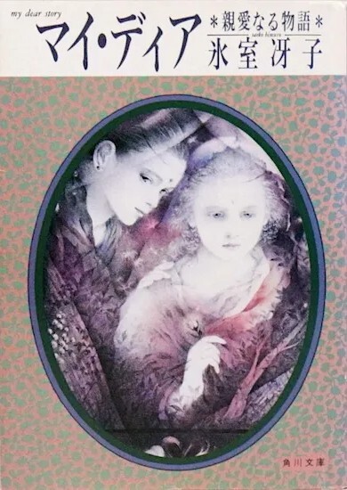 マイ・ディア 親愛なる物語