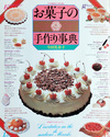 お菓子の手作り事典
