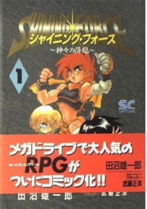 シャイニングフォース　全3巻