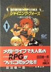 シャイニングフォース　全3巻
