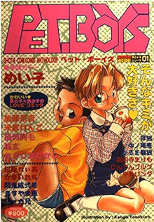 Pet boy's　全10巻