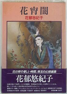 花宵闇