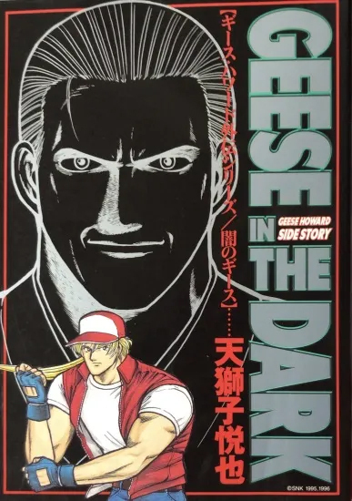 龍虎の拳　全巻セット　ギースハワード外伝　　天獅子悦也　全巻初版 GEESE IN THE DARK ギース・ハワード外伝シリーズ／闇のギース（天獅子