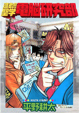 進め！！聖学電脳研究部