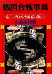 戦国合戦事典 応仁の乱から大坂夏の陣まで