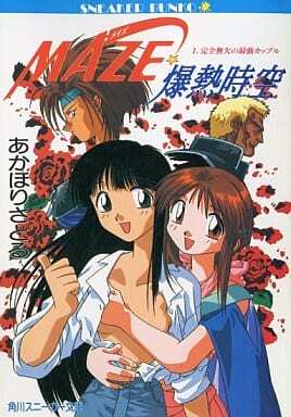 ＭＡＺＥ爆熱時空　全９巻