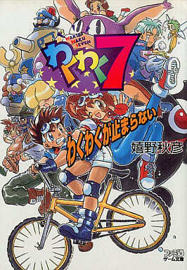 わくわく７　わくわくが止まらない