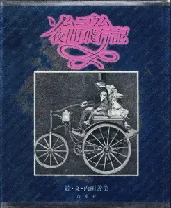 ソムニウム夜間飛行記