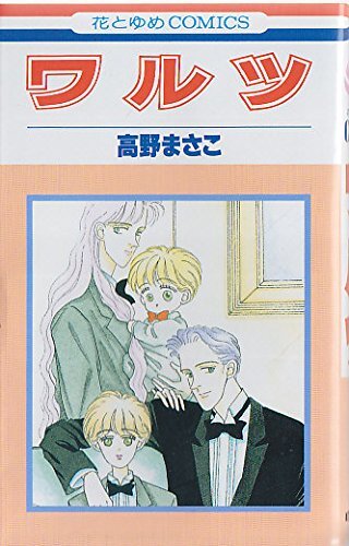 高野まさこ作品　ワルツ&ハロー!　スプリングワールド